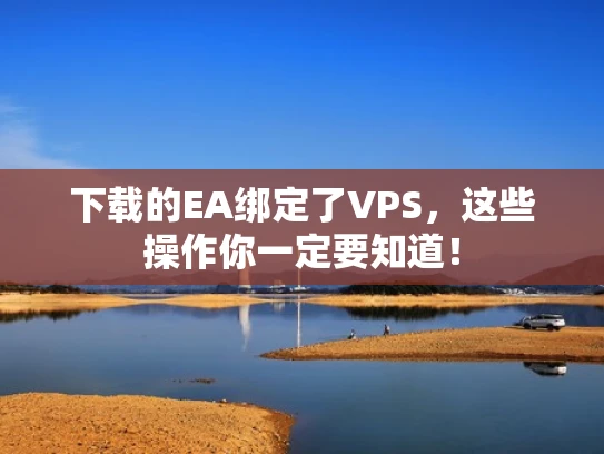 下载的EA绑定了VPS，这些操作你一定要知道！