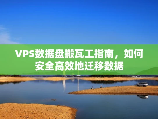 VPS数据盘搬瓦工指南，如何安全高效地迁移数据