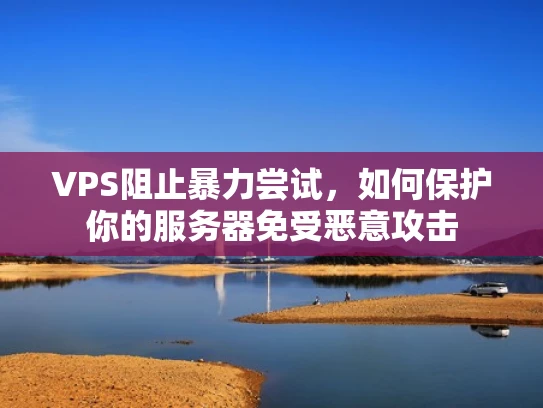 VPS阻止暴力尝试，如何保护你的服务器免受恶意攻击