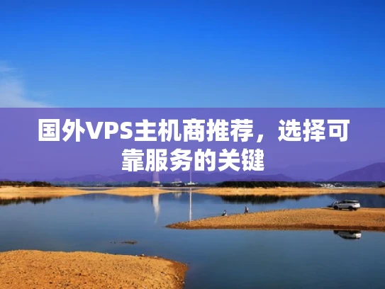 国外VPS主机商推荐，选择可靠服务的关键