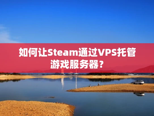 如何让Steam通过VPS托管游戏服务器？