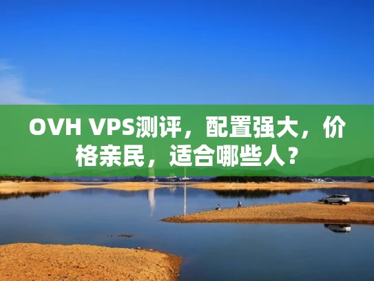 OVH VPS测评，配置强大，价格亲民，适合哪些人？