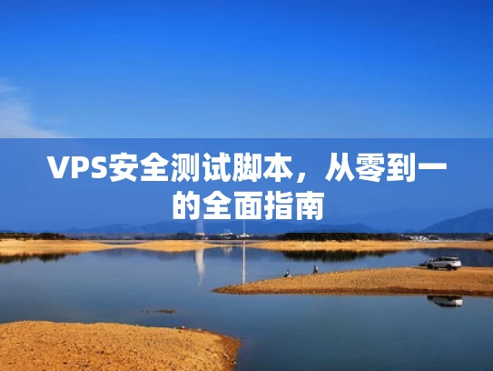 VPS安全测试脚本，从零到一的全面指南