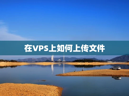 在VPS上如何上传文件