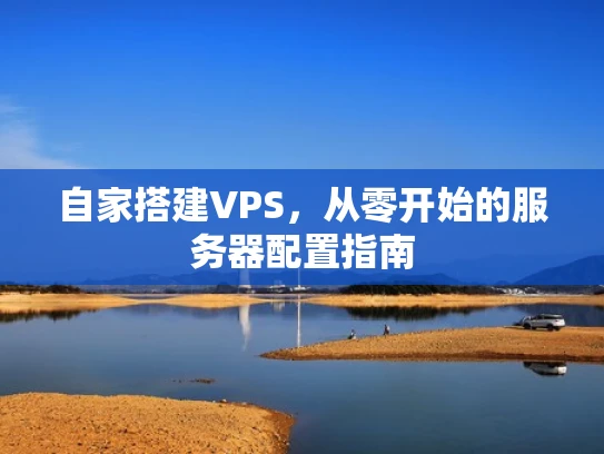 自家搭建VPS，从零开始的服务器配置指南