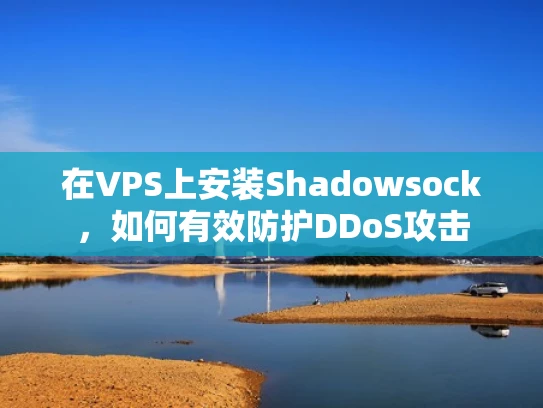 在VPS上安装Shadowsock，如何有效防护DDoS攻击