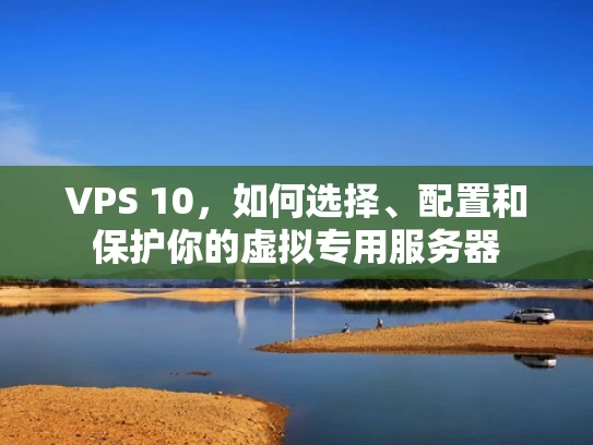 VPS 10，如何选择、配置和保护你的虚拟专用服务器