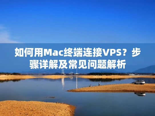 如何用Mac终端连接VPS？步骤详解及常见问题解析