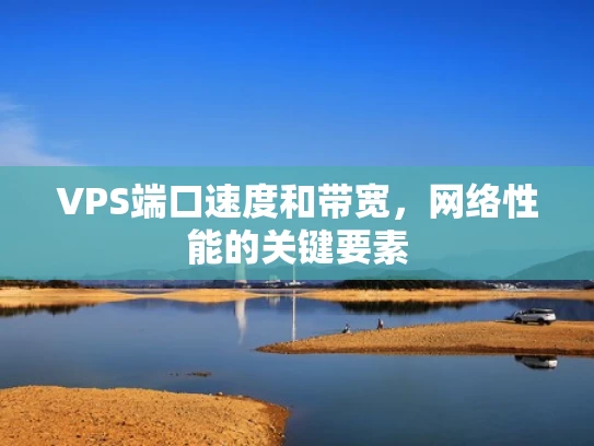 VPS端口速度和带宽，网络性能的关键要素