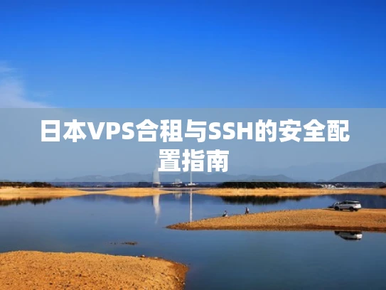 日本VPS合租与SSH的安全配置指南