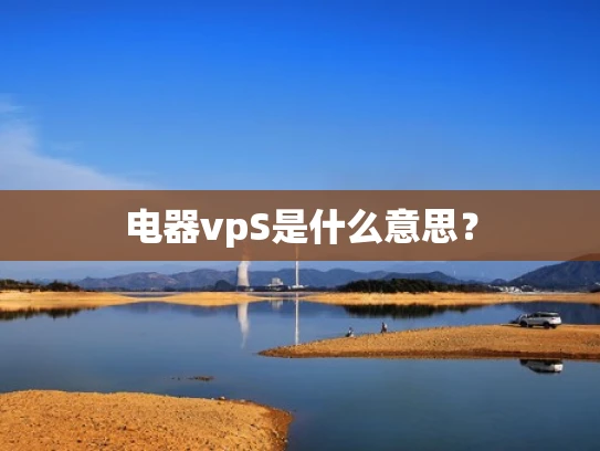 电器vpS是什么意思？