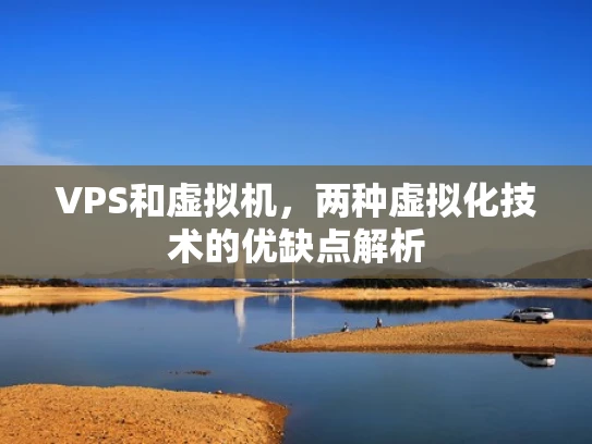 VPS和虚拟机，两种虚拟化技术的优缺点解析