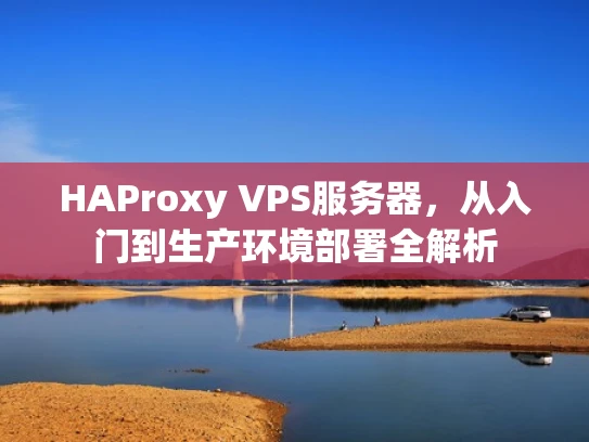 HAProxy VPS服务器，从入门到生产环境部署全解析