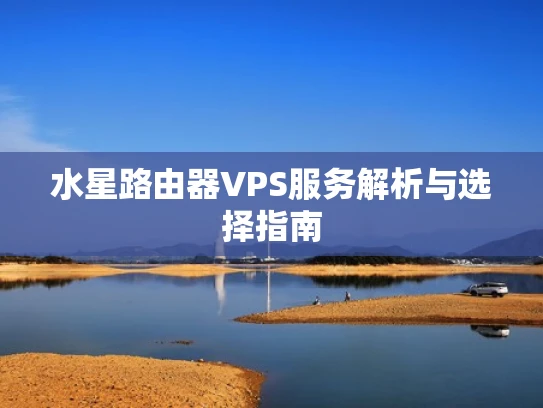 水星路由器VPS服务解析与选择指南