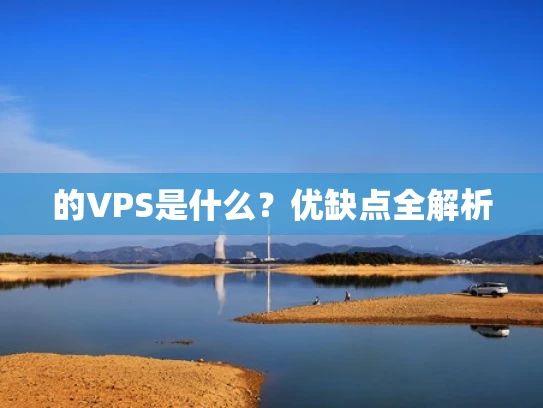 的VPS是什么？优缺点全解析