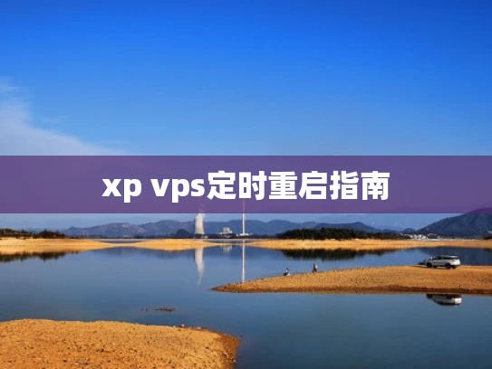 xp vps定时重启指南