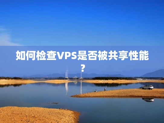 如何检查VPS是否被共享性能？