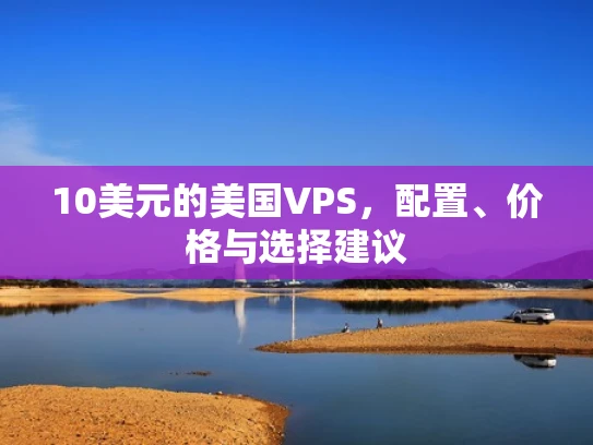 10美元的美国VPS，配置、价格与选择建议