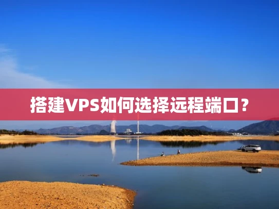 搭建VPS如何选择远程端口？