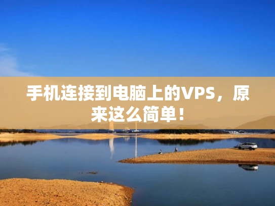 手机连接到电脑上的VPS，原来这么简单！