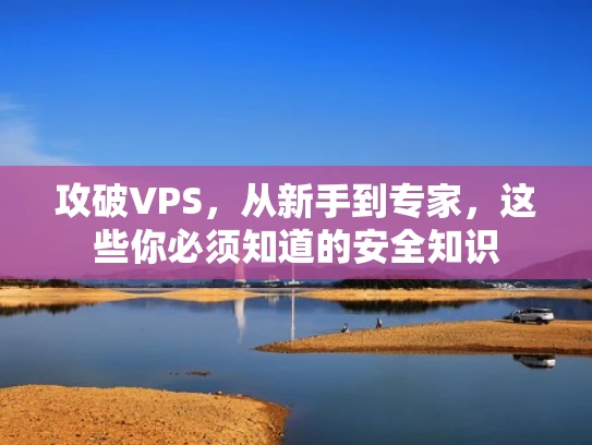 攻破VPS，从新手到专家，这些你必须知道的安全知识