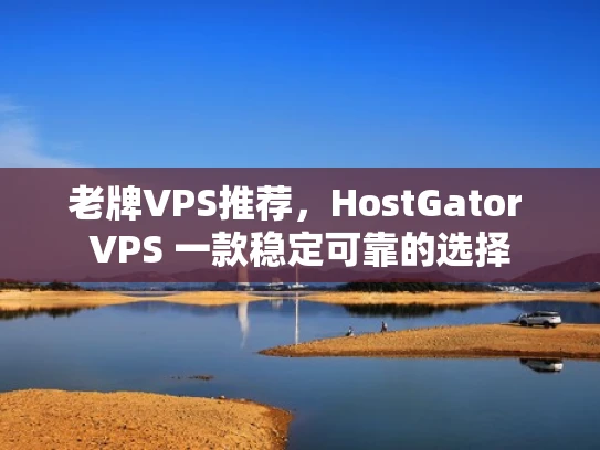 老牌VPS推荐，HostGator VPS 一款稳定可靠的选择