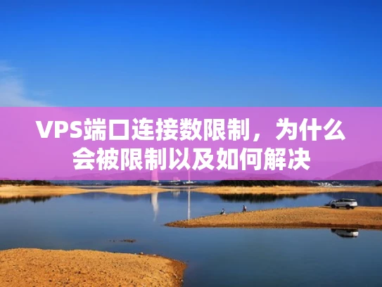VPS端口连接数限制，为什么会被限制以及如何解决