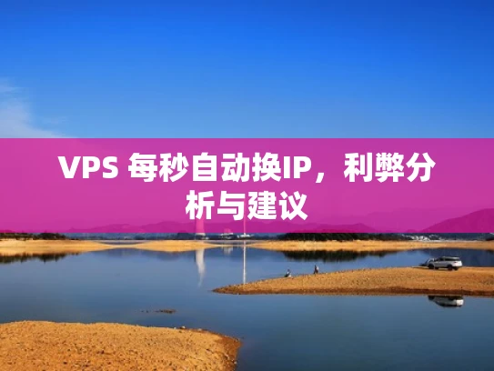 VPS 每秒自动换IP，利弊分析与建议
