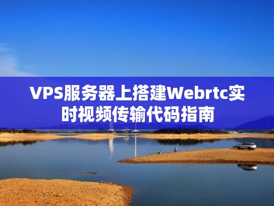 VPS服务器上搭建Webrtc实时视频传输代码指南