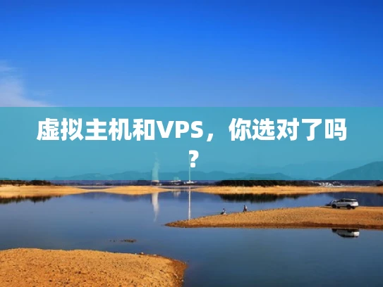 虚拟主机和VPS，你选对了吗？