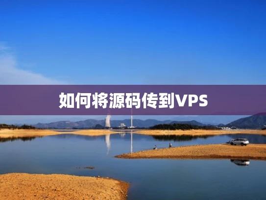如何将源码传到VPS