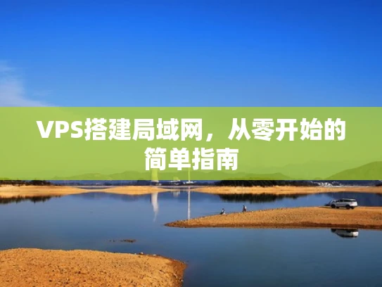 VPS搭建局域网，从零开始的简单指南