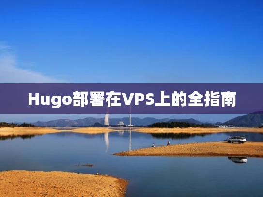 Hugo部署在VPS上的全指南
