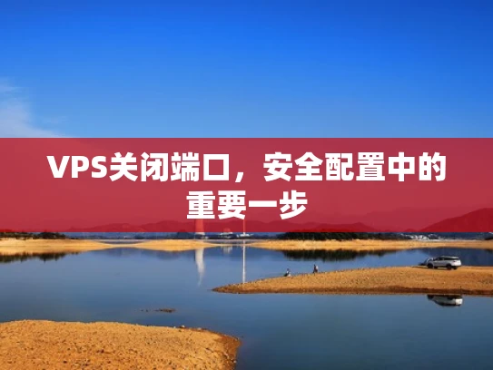 VPS关闭端口，安全配置中的重要一步