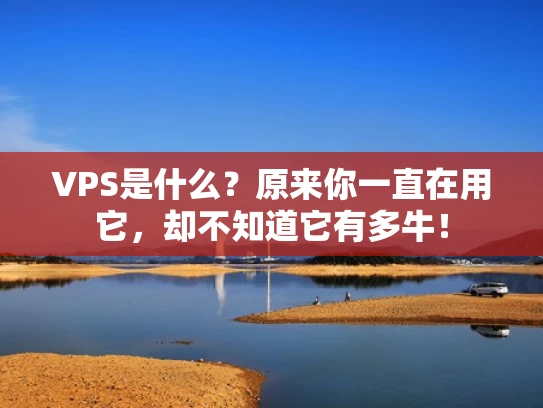 VPS是什么？原来你一直在用它，却不知道它有多牛！