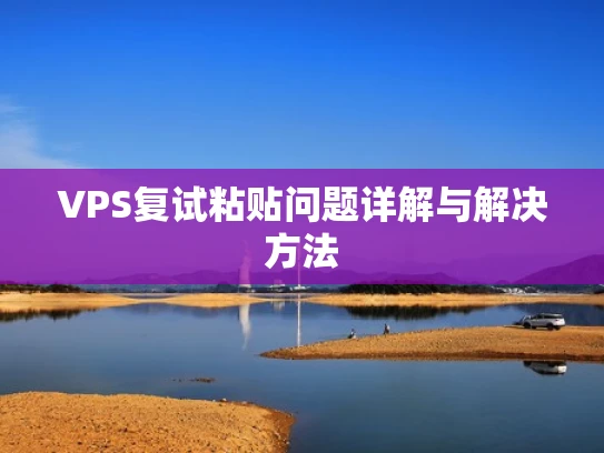 VPS复试粘贴问题详解与解决方法