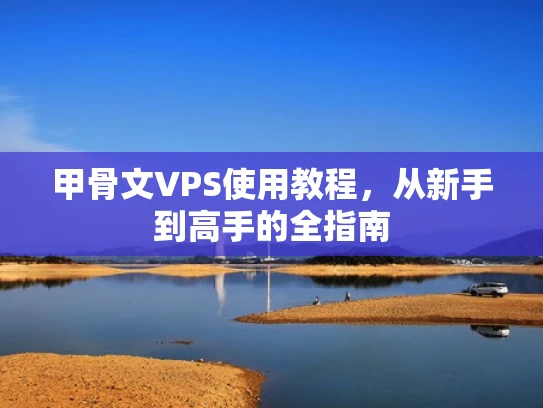 甲骨文VPS使用教程，从新手到高手的全指南