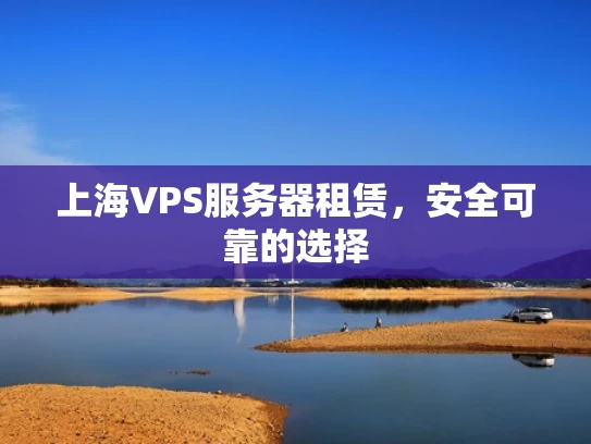 上海VPS服务器租赁，安全可靠的选择