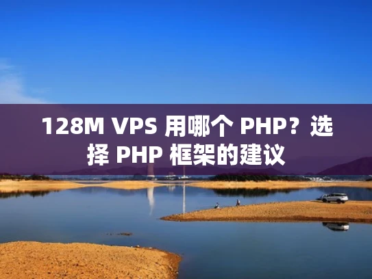 128M VPS 用哪个 PHP？选择 PHP 框架的建议