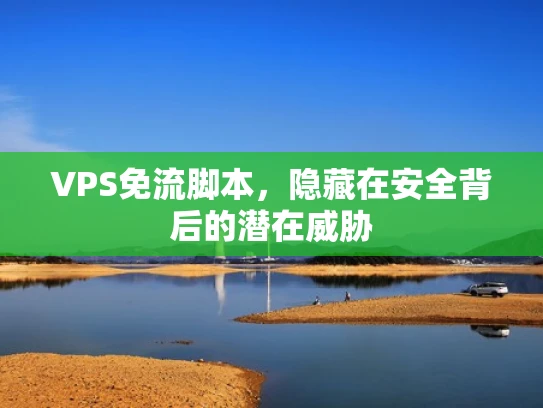 VPS免流脚本，隐藏在安全背后的潜在威胁