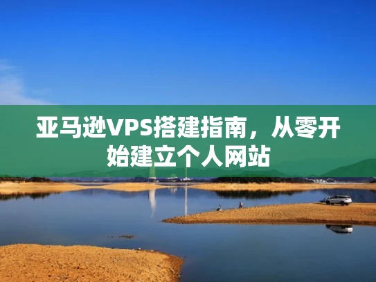 亚马逊VPS搭建指南，从零开始建立个人网站