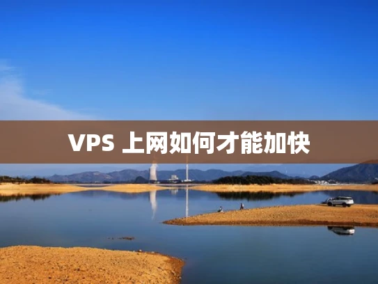 VPS 上网如何才能加快