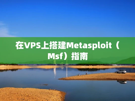 在VPS上搭建Metasploit（Msf）指南