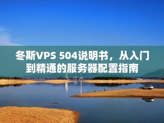 冬斯VPS 504说明书，从入门到精通的服务器配置指南