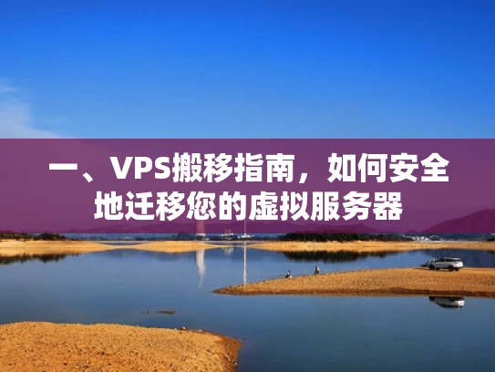 一、VPS搬移指南，如何安全地迁移您的虚拟服务器