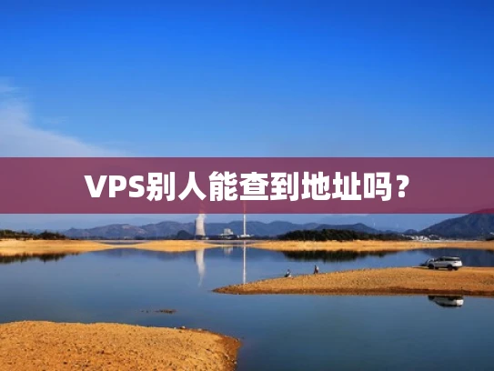 VPS别人能查到地址吗？