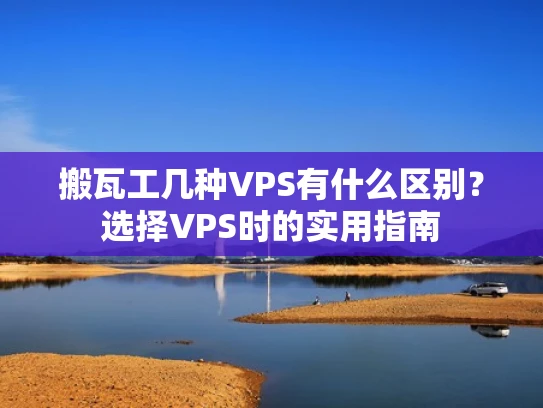 搬瓦工几种VPS有什么区别？选择VPS时的实用指南