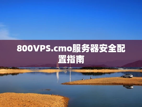 800VPS.cmo服务器安全配置指南