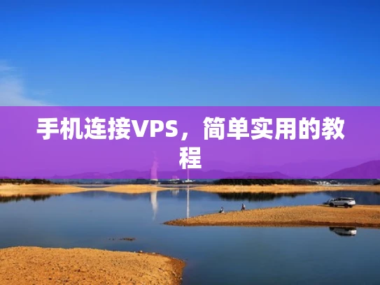 手机连接VPS，简单实用的教程