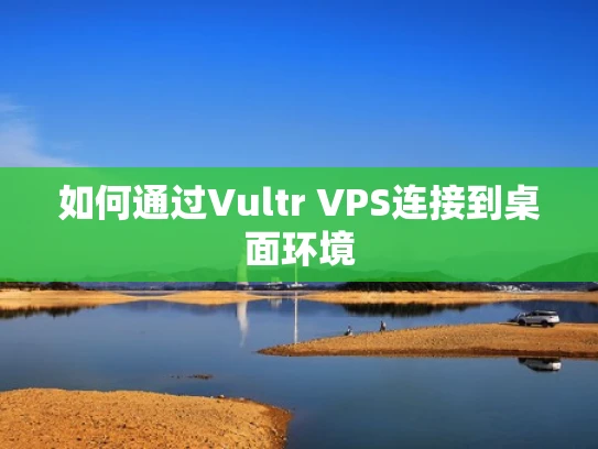 如何通过Vultr VPS连接到桌面环境
